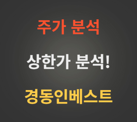 경동인베스트_주가_및_상한가_ 분석