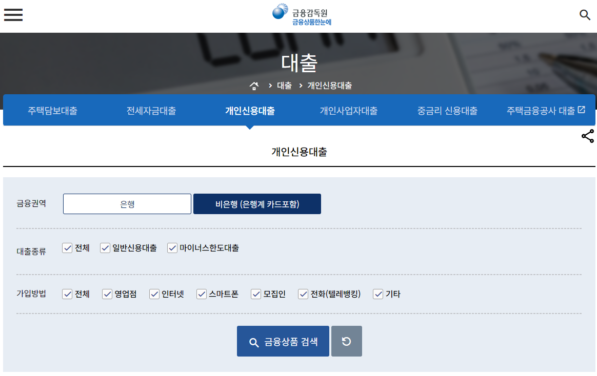 금융감독원 직장인 대출 종류 검색
