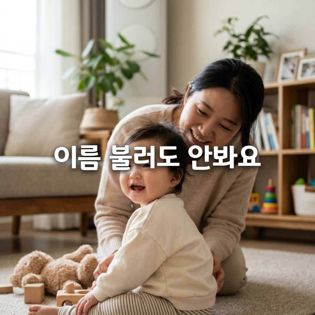 아기 이름 불러도 반응 없을 때🔍 몇 개월부터 돌아봐야 할까
