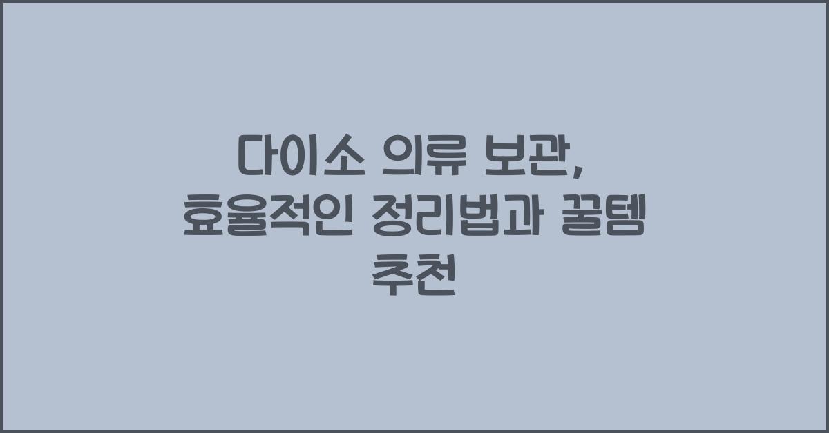 다이소 의류 보관