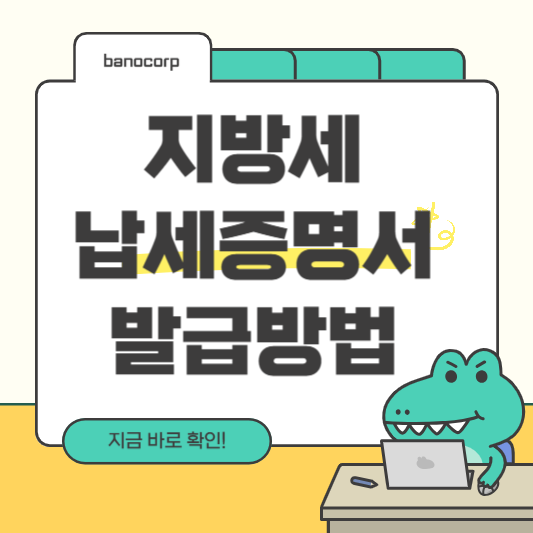 지방세 납세증명서 발급