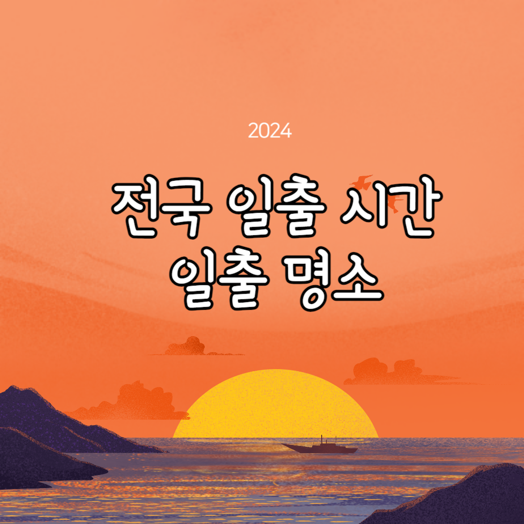 일출 시간
