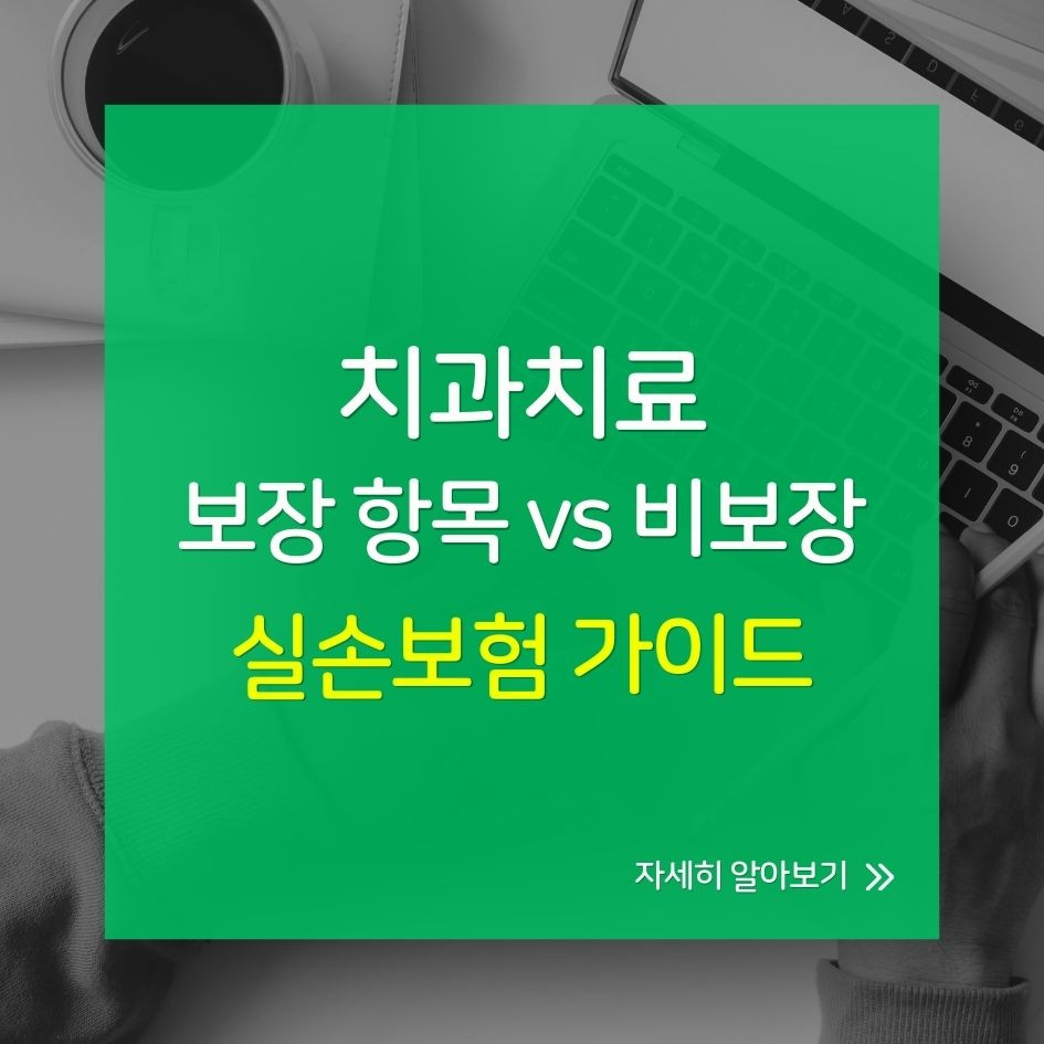 실손보험 치과 보장 항목 vs 비보장 항목 비교표