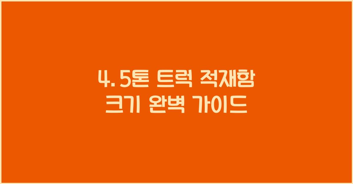 4.5톤 트럭 적재함 크기