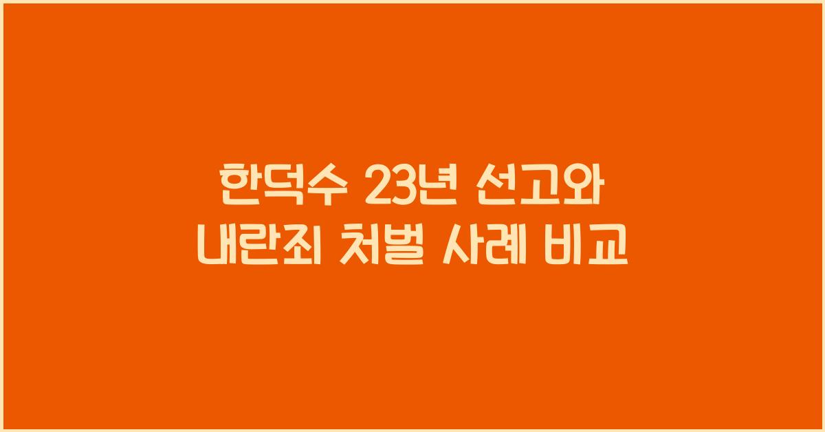 한덕수 23년 선고, 과거 내란죄 처벌 사례와 비교해보니