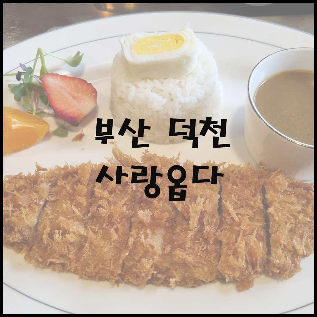 사랑옵다