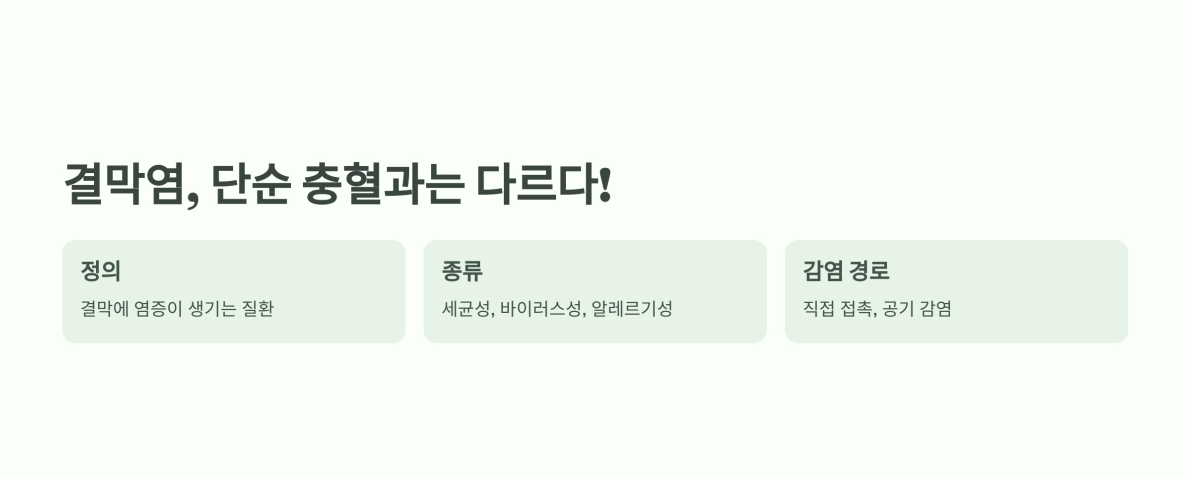 결막염에 대한 설명 사진