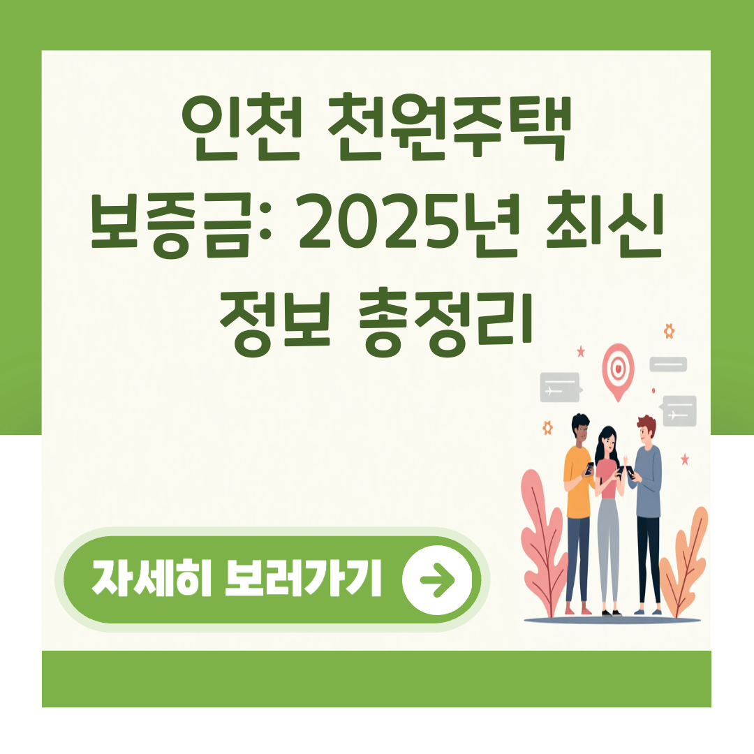 인천 천원주택 보증금: 2025년 최신 정보 총정리 대표 이미지