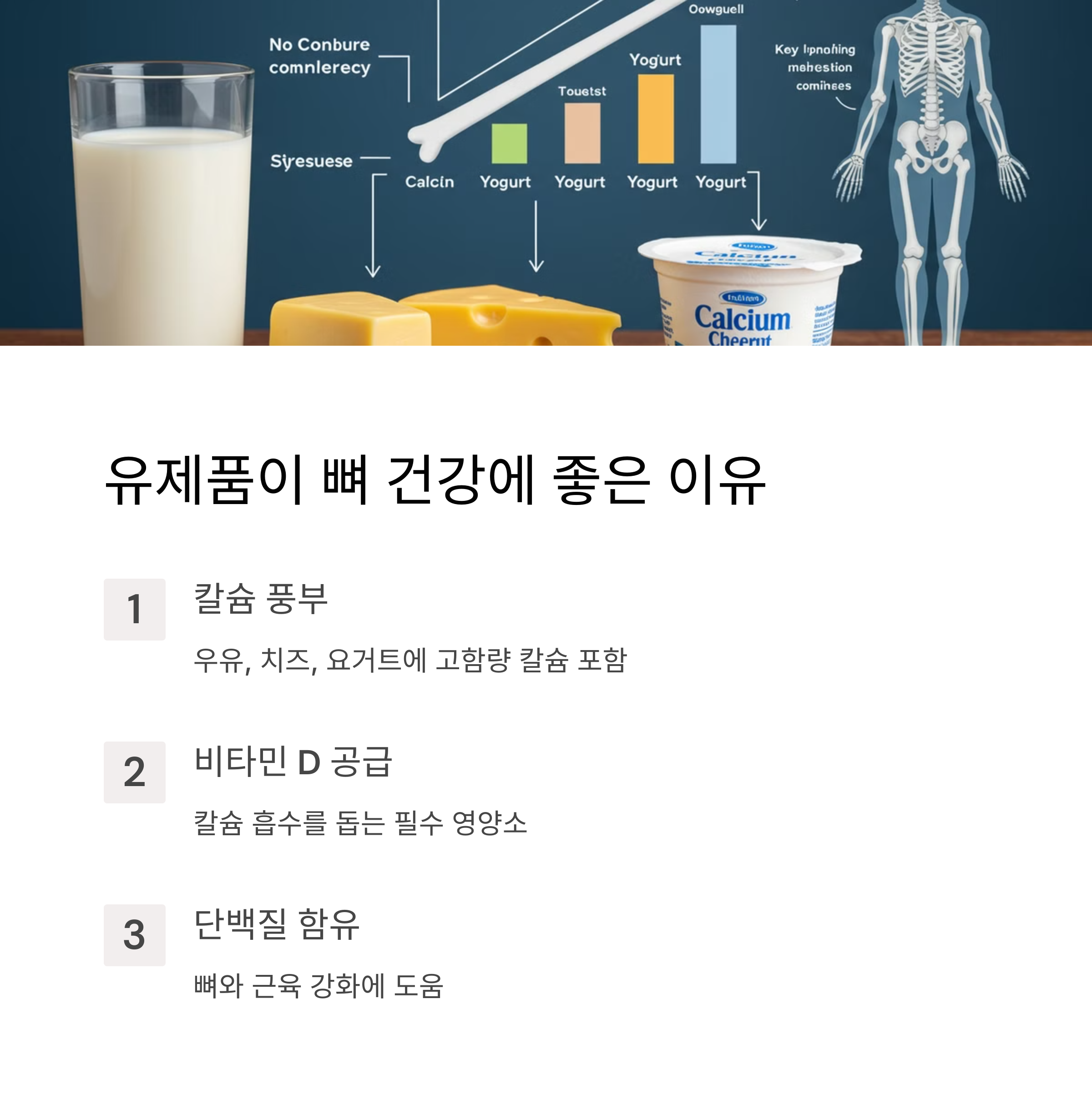 유제품이 뼈 건강에 좋은 이유