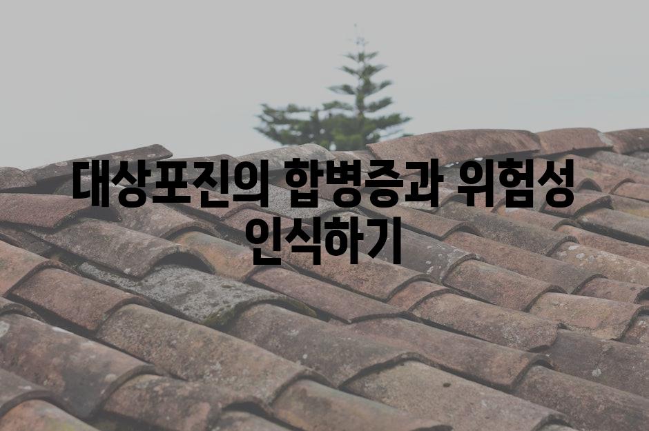 대상포진의 합병증과 위험성 인식하기
