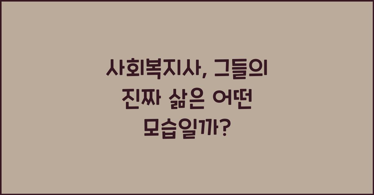 사회복지사