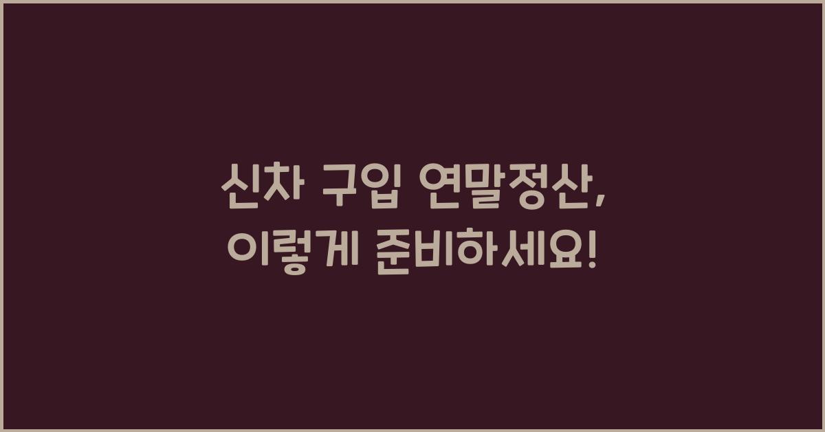 신차 구입 연말정산