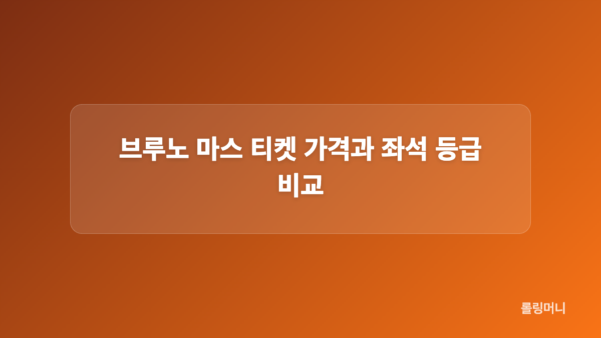 브루노 마스 선예매 이메일 등록과 코드 확인 방법