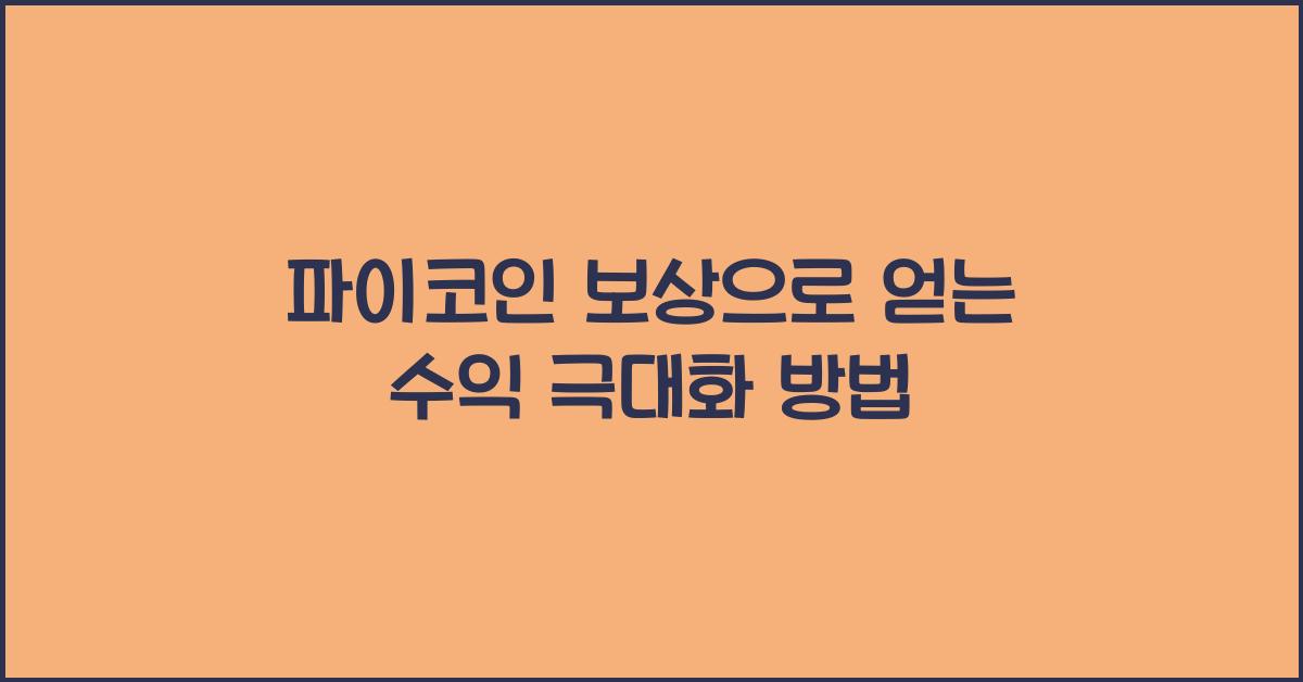 파이코인 보상