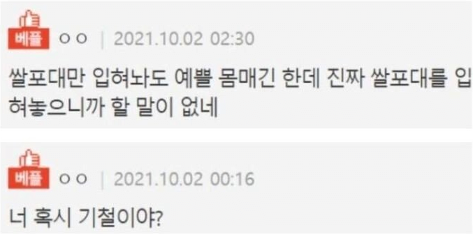 ㅇㅇ❘
2021.10.02 02:30
쌀포대만 입혀놔도 예쁠 몸매긴 한데 진짜 쌀포대를 입 혀놓으니까 할 말이 없네
베플
ㅇㅇ
2021.10.02 00:16
너 혹시 기철이야?