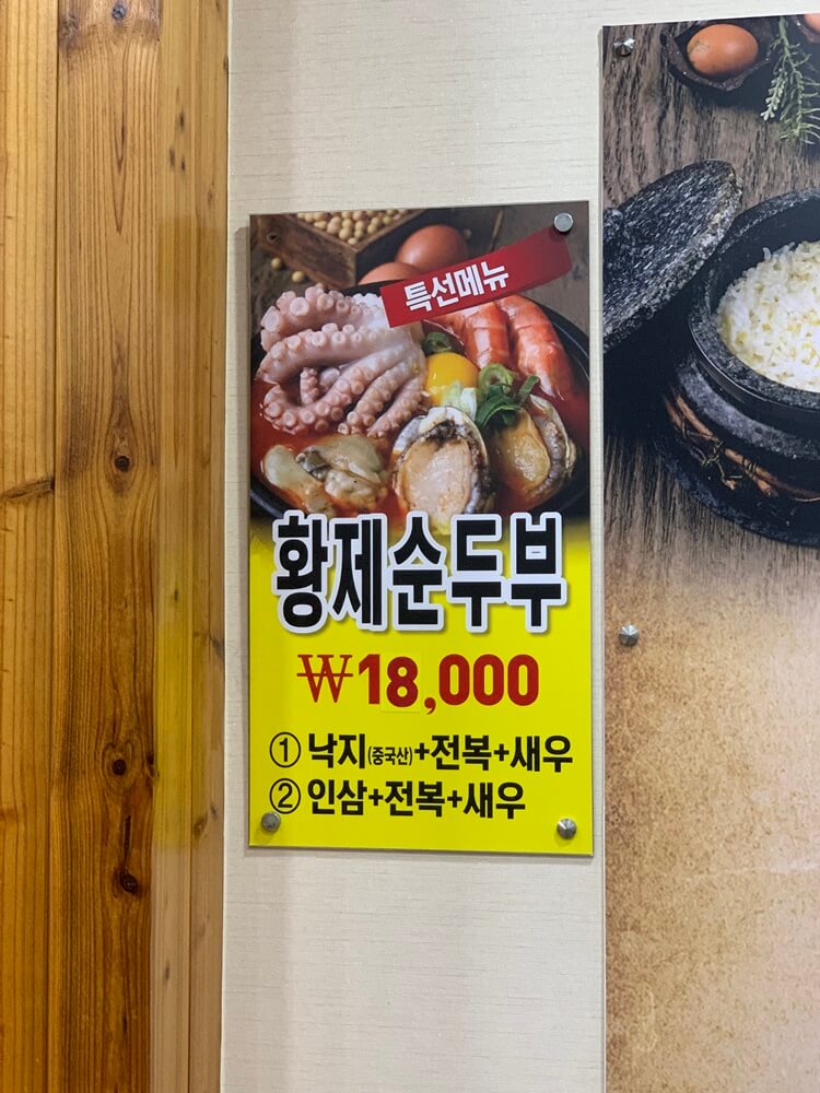 황제 순두부 구성 및 가격