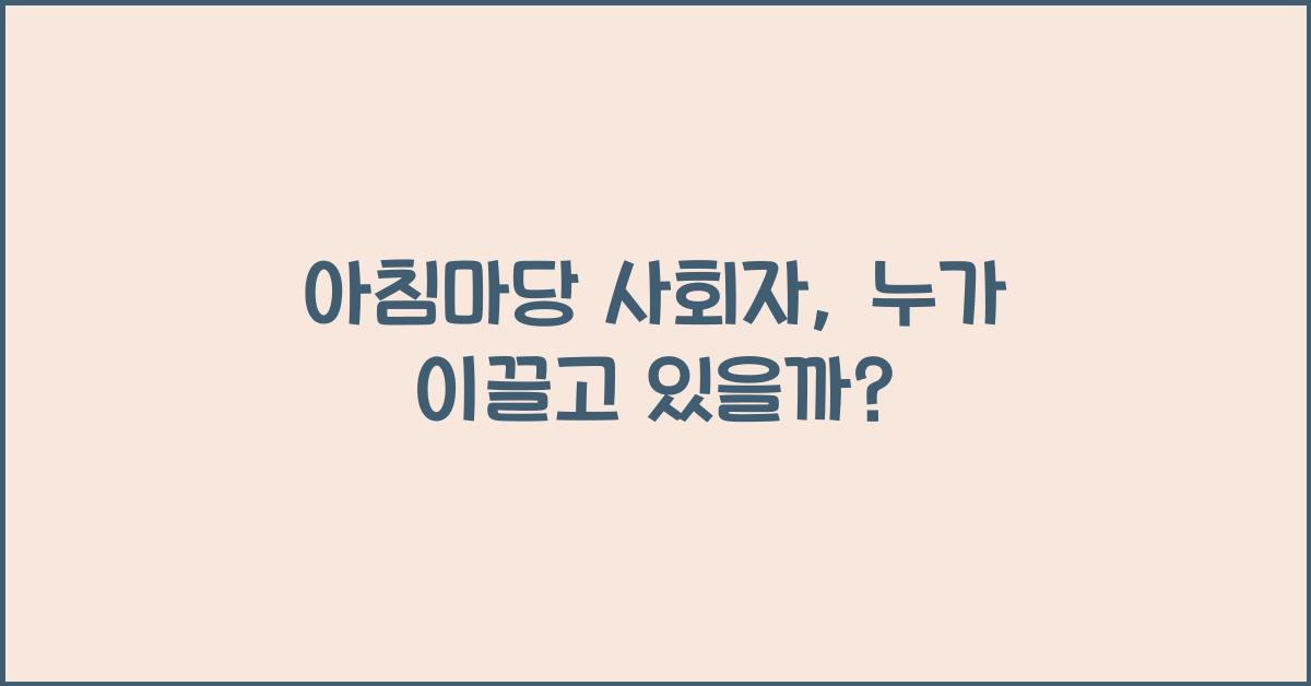 아침마당 사회자