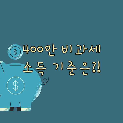 ISA 400만원 비과세 받으려면 이..