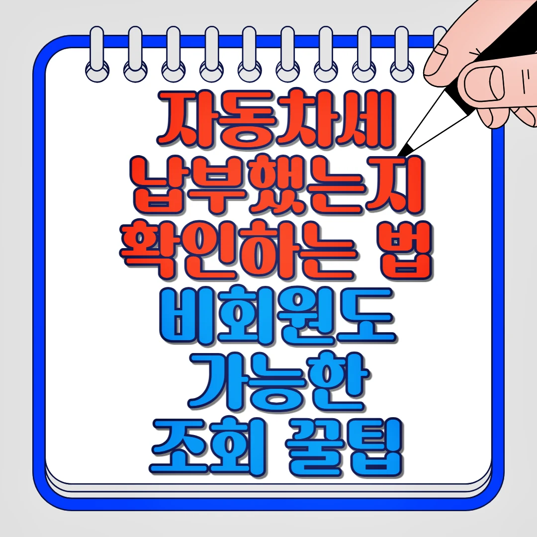 자동차세 납부했는지 확인하는 법 비회원도 가능한 조회 꿀팁