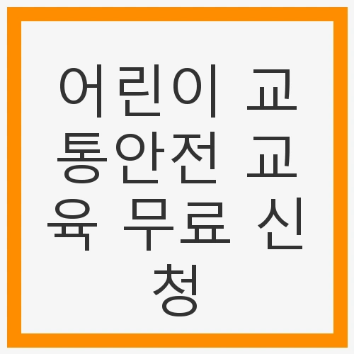 아이들의 안전을 위한 첫걸음