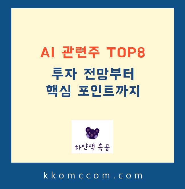 AI 관련주 관련 포스팅 썸네일
