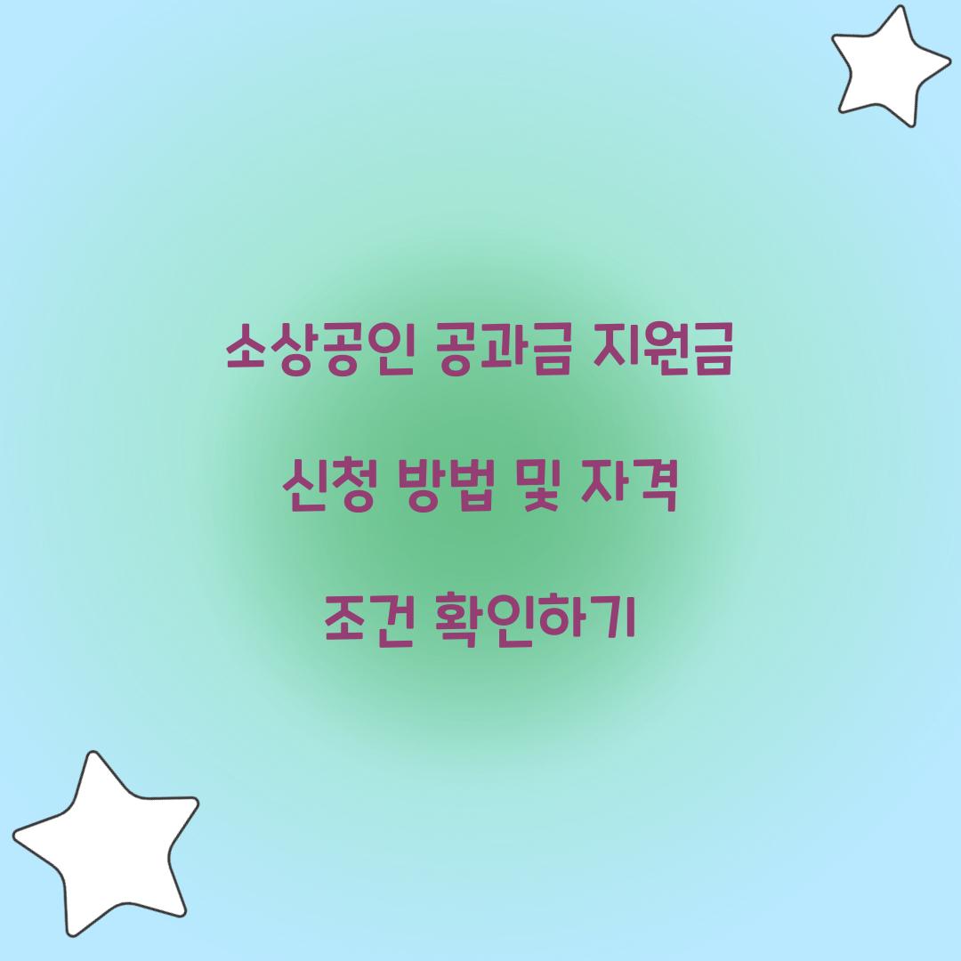 소상공인 공과금 지원금 신청