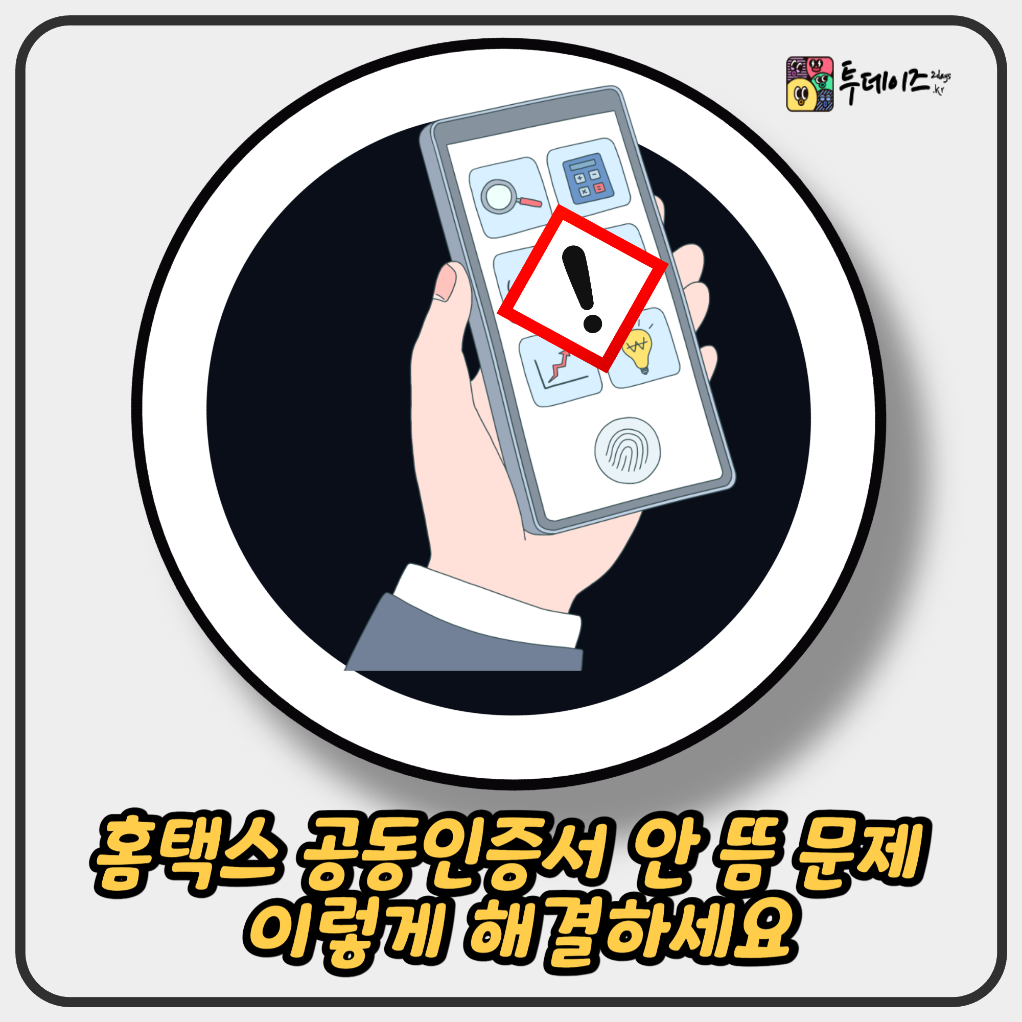 홈택스 공동인증서 안 뜸 문제, 이렇게 해결하세요