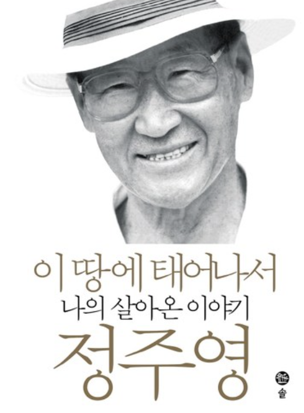 정주영 책