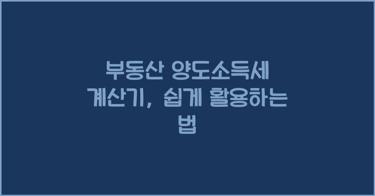 부동산 양도소득세 계산기