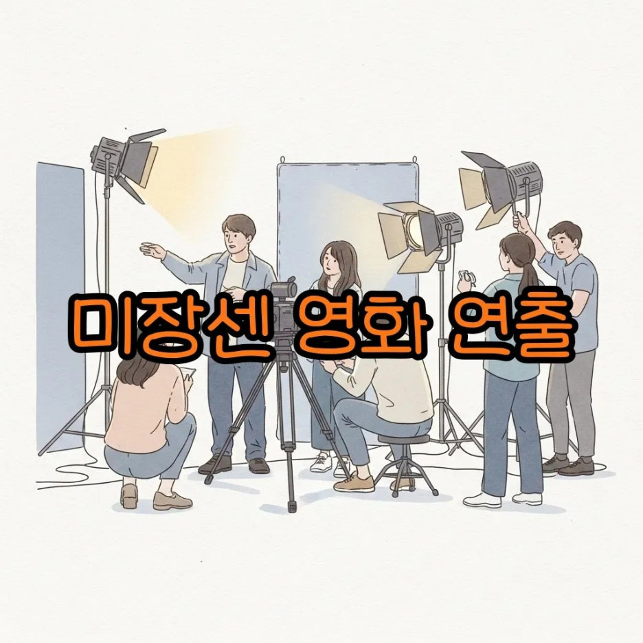 영화 촬영 현장에서 섬세하게 연출되는 미장센
