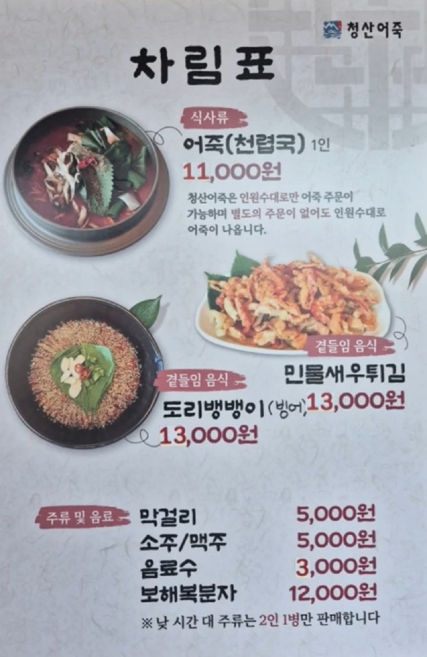 메뉴판-청산어죽