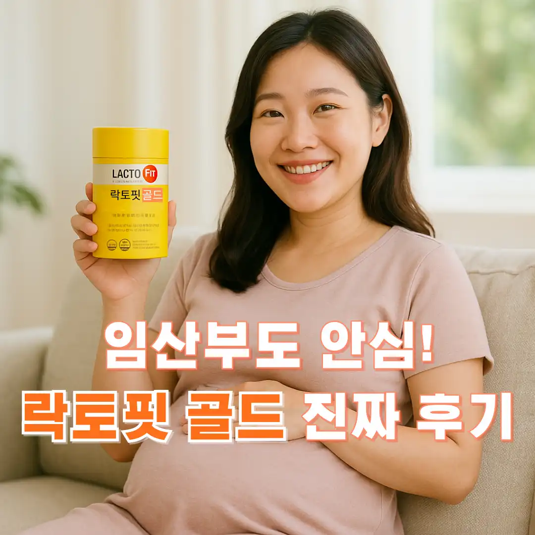 임산부도 안심해서 먹을 수 있는 락토핏 골드 진짜 후기