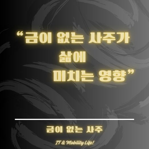 금이 없는 사주