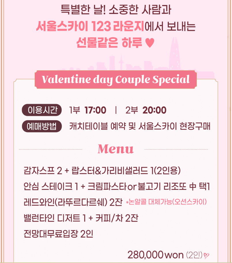 서울스카이 123 밸런타인데이 스페셜