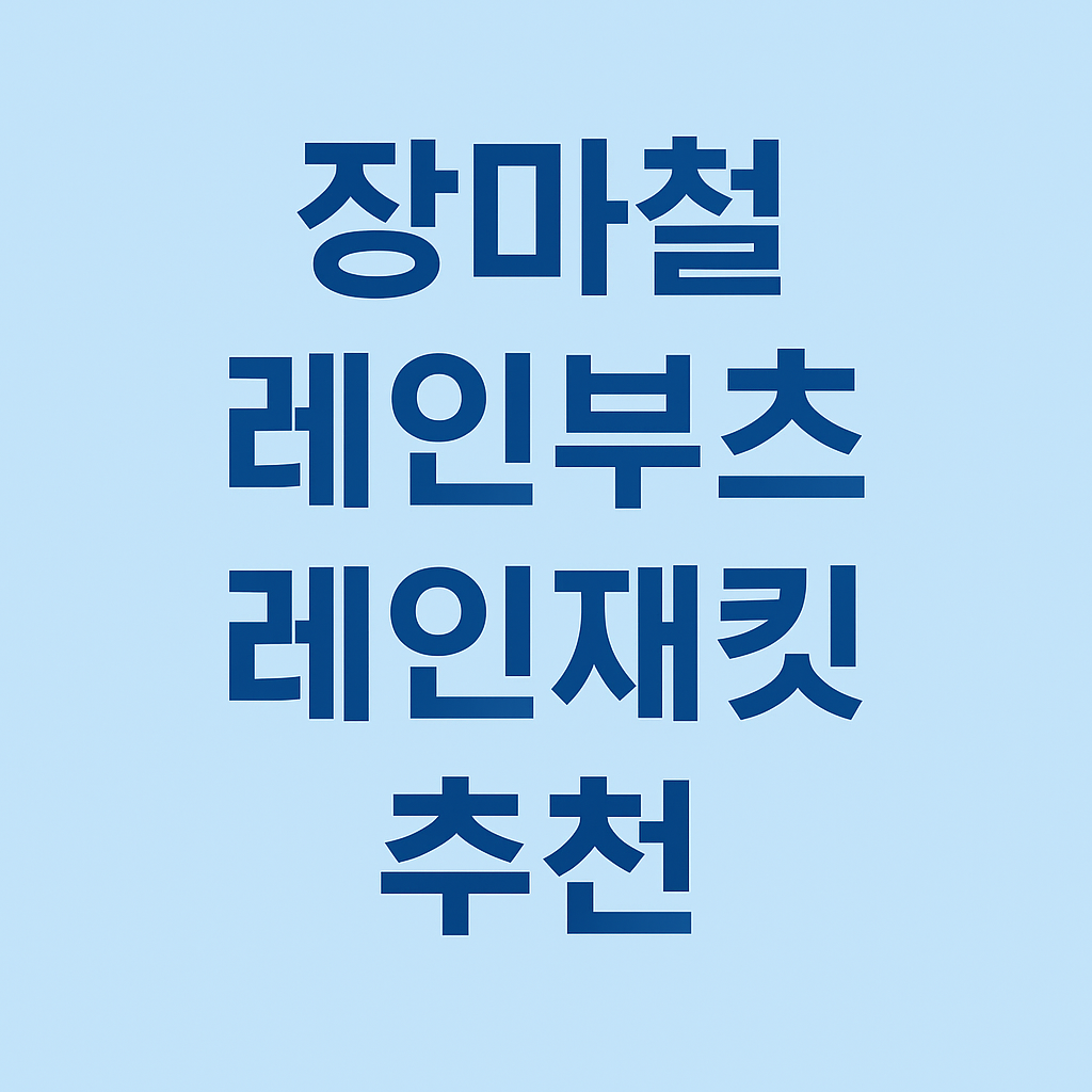 장마철 레인부츠 레인재킷 추천 썸네일 - 심플한 파란색 바탕에 굵은 한글 텍스트 강조