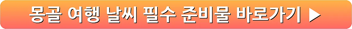 몽골 여행 날씨 필수 준비물_9