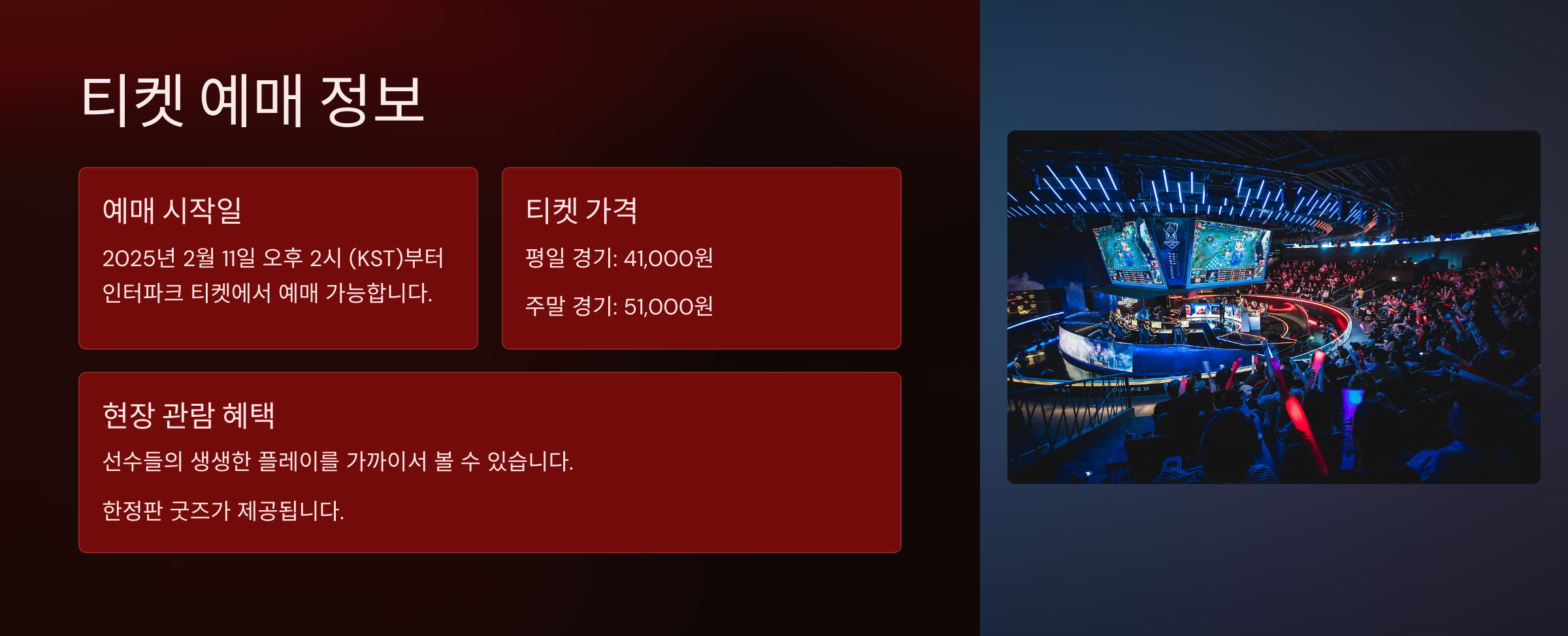 LCK 퍼스트 스탠드 2025 일정 및 티켓팅 방법