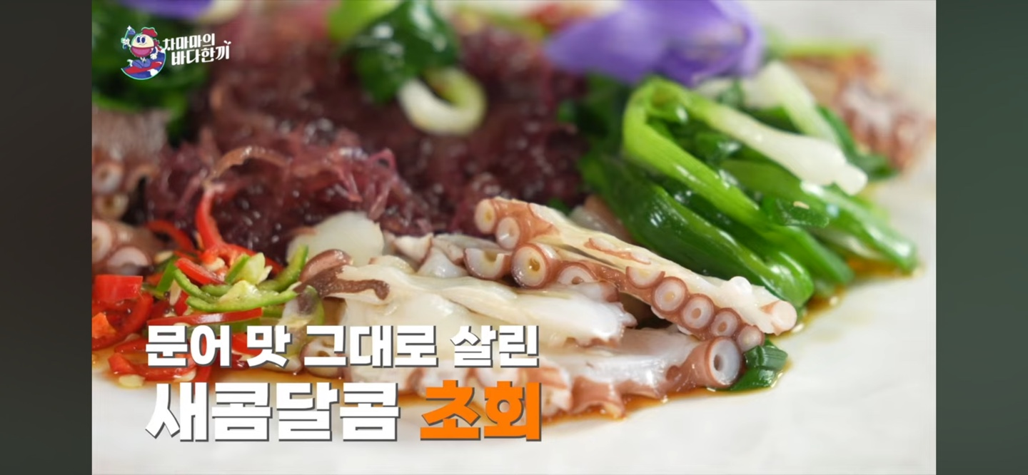 여름 제철 해산물 : 문어 요리 초회 설명