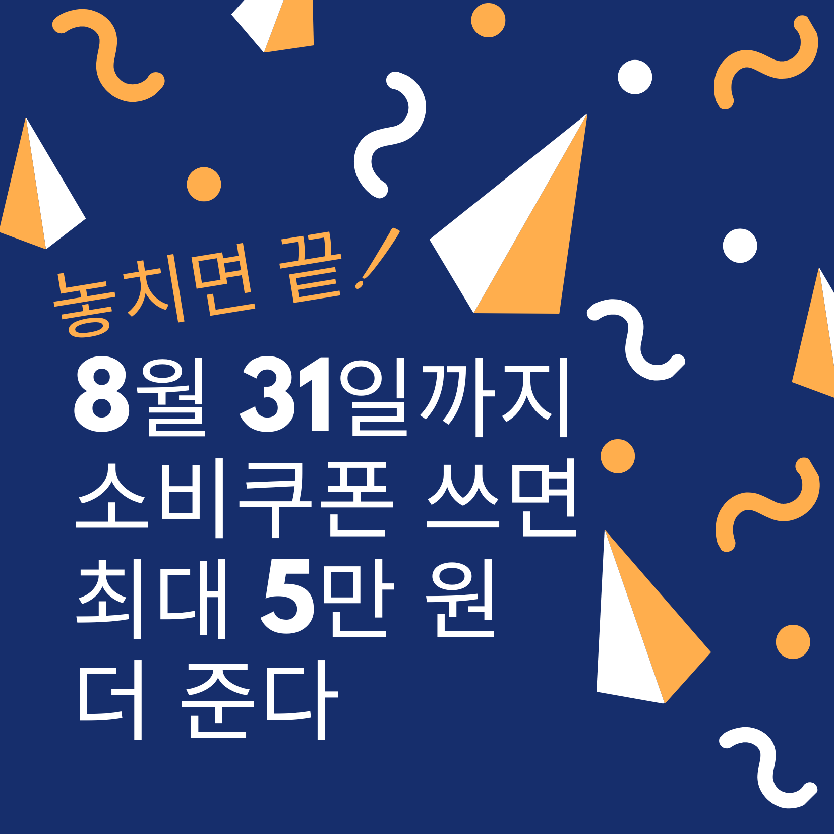 8월 31일까지 소비쿠폰 쓰면 최대 5만 원 더 준다