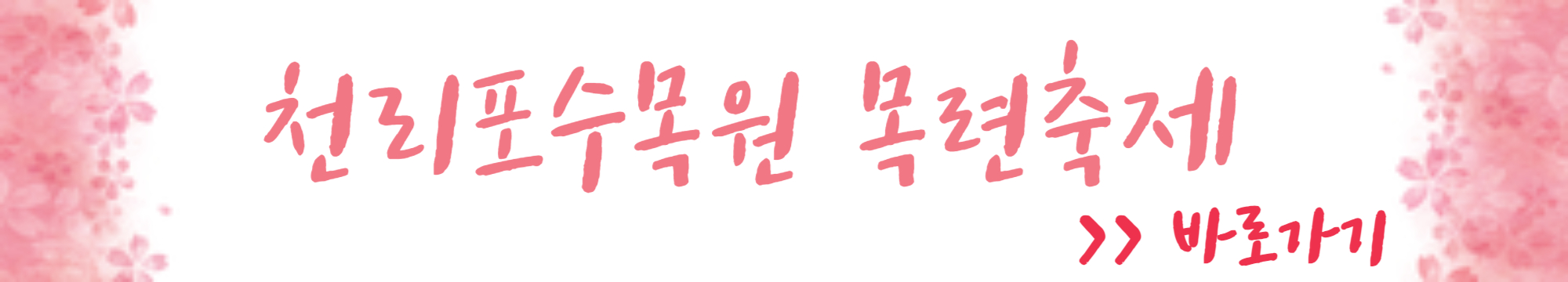 천리포수목원 목련축제