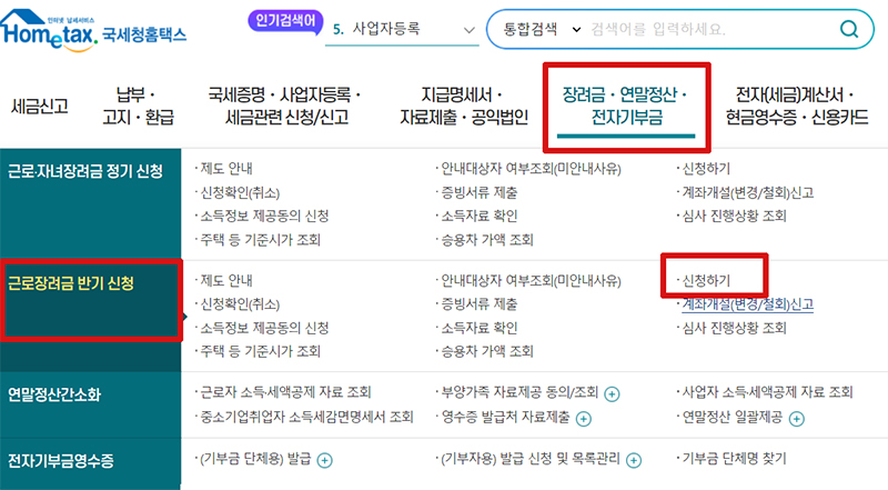 홈택스 근로장려금 신청하기