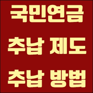 국민연금 추납제도