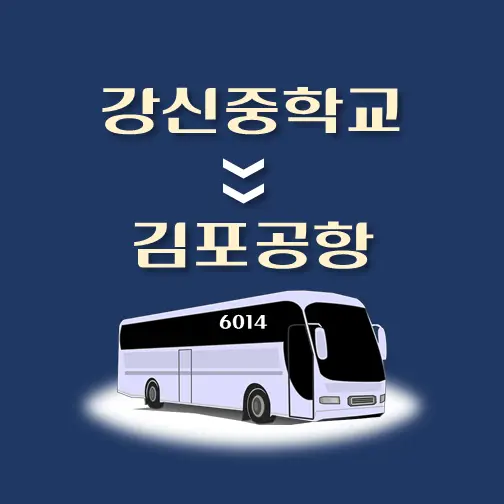 썸네일-강신중학교-김포공항-리무진-시간표