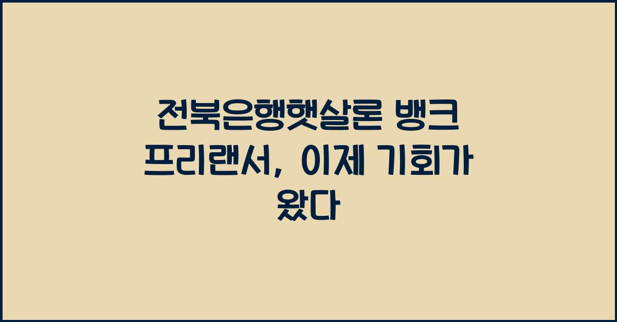 전북은행햇살론 뱅크 프리랜서