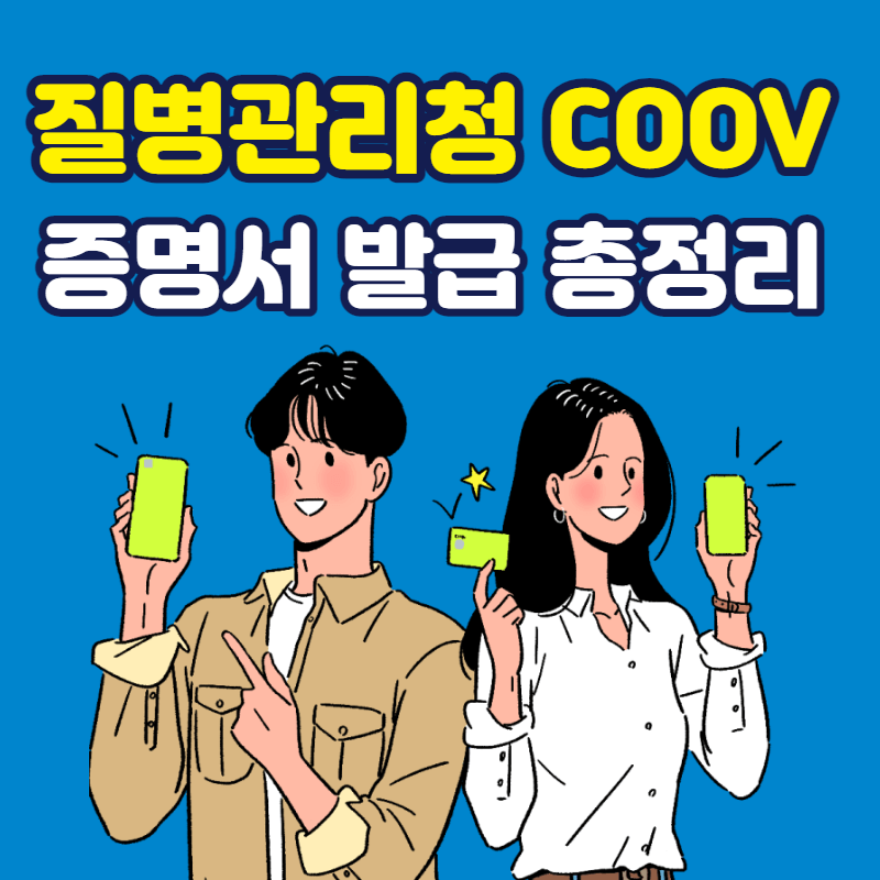 질병관리청COOV