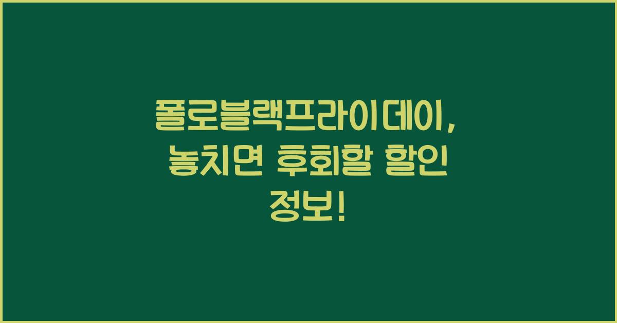 폴로블랙프라이데이