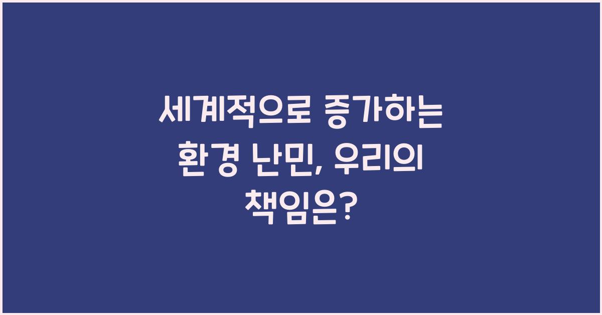 세계적으로 증가하는 환경 난민