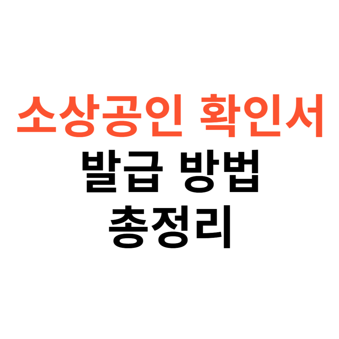 소상공인 확인서