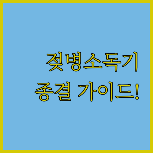 육아 필수템 젖병소독기 브랜드별 특징..