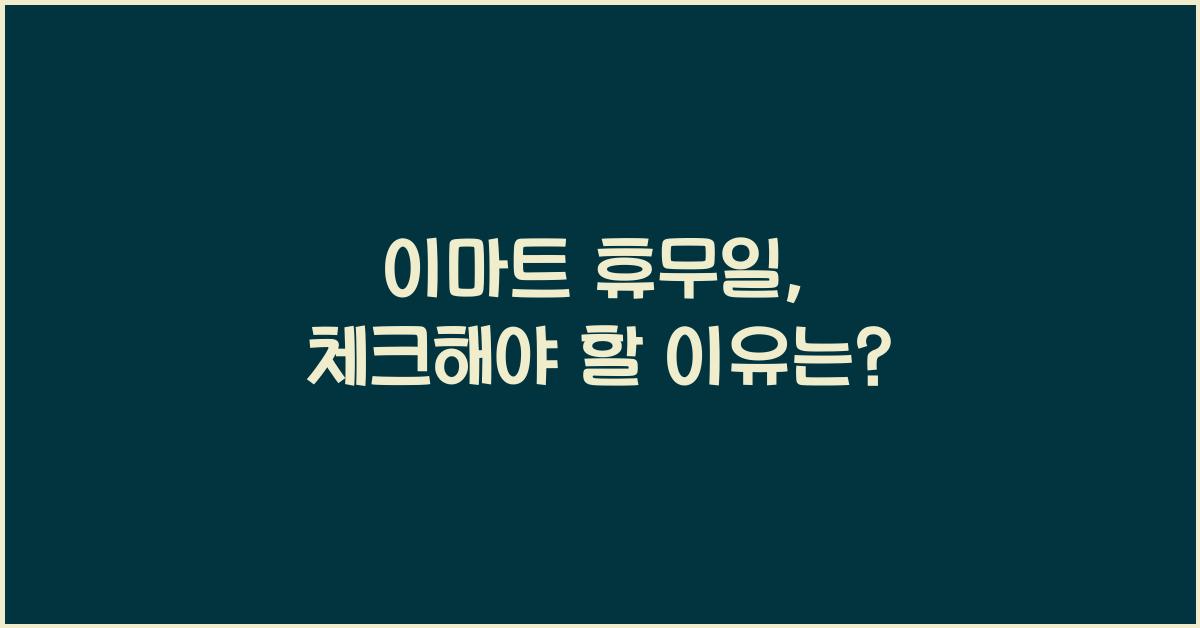 이마트 휴무일